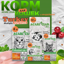 Корм Vet A`Cat Turkey Holistic Sterilized для кошек Акари Киар